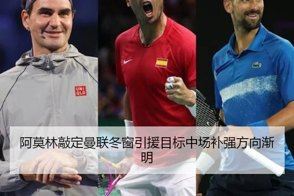 阿莫林敲定曼联冬窗引援目标中场补强方向渐明